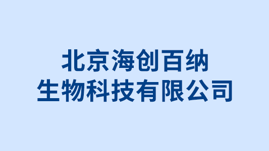 北京海创百纳生物科技有限公司招标代理案例