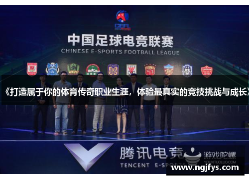 《打造属于你的体育传奇职业生涯,体验最真实的竞技挑战与成长》 《打造属于你的体育传奇职业生涯,体验最真实的竞技挑战与成长》