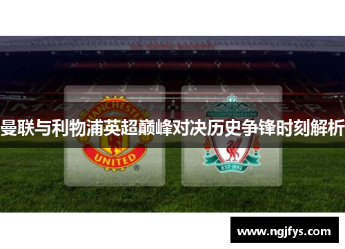 曼联与利物浦英超巅峰对决历史争锋时刻解析