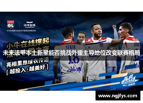 未来法甲本土新星能否挑战外援主导地位改变联赛格局