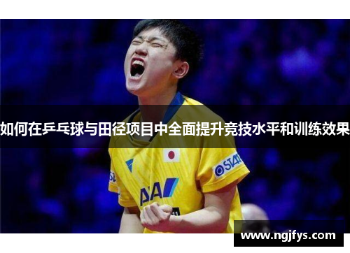 如何在乒乓球与田径项目中全面提升竞技水平和训练效果