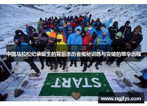 中国马拉松纪录诞生的背后亲历者揭秘训练与突破的艰辛历程 中国马拉松纪录诞生的背后亲历者揭秘训练与突破的艰辛历程