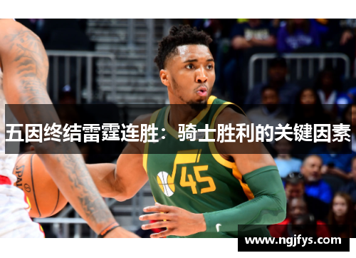 五因终结雷霆连胜：骑士胜利的关键因素