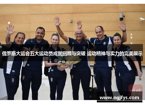 俄罗斯大运会五大运动员成就回顾与突破 运动精神与实力的完美展示 俄罗斯大运会五大运动员成就回顾与突破 运动精神与实力的完美展示