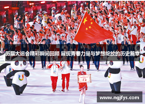 历届大运会精彩瞬间回顾 展现青春力量与梦想绽放的历史篇章