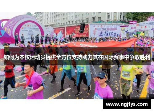 如何为本校运动员提供全方位支持助力其在国际赛事中争取胜利