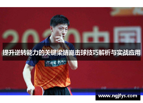 提升逆转能力的关键梁靖崑击球技巧解析与实战应用