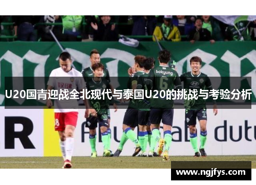 U20国青迎战全北现代与泰国U20的挑战与考验分析