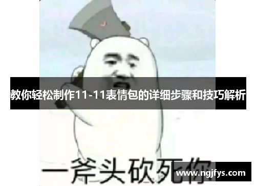 教你轻松制作11-11表情包的详细步骤和技巧解析