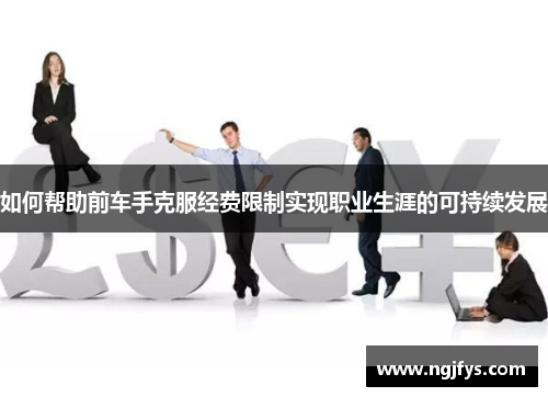 如何帮助前车手克服经费限制实现职业生涯的可持续发展