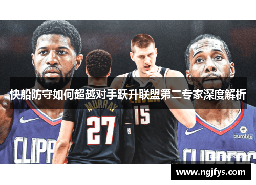 快船防守如何超越对手跃升联盟第二专家深度解析