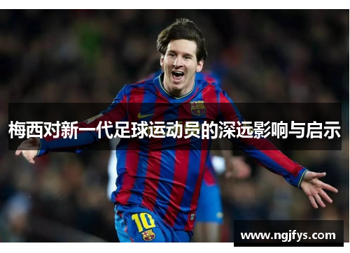 梅西对新一代足球运动员的深远影响与启示