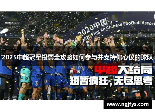 2025中超冠军投票全攻略如何参与并支持你心仪的球队