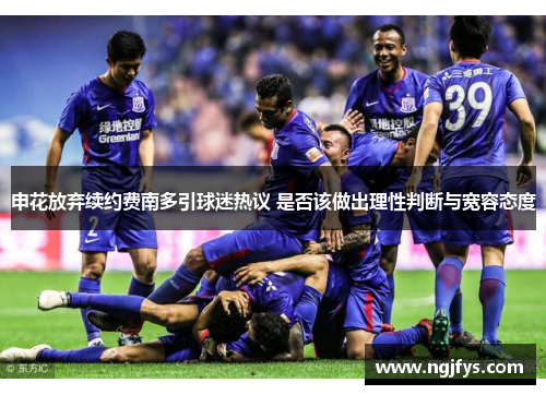 申花放弃续约费南多引球迷热议 是否该做出理性判断与宽容态度