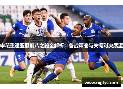 申花重返亚冠前八之路全解析：备战策略与关键对决展望