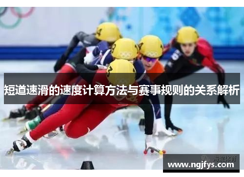 短道速滑的速度计算方法与赛事规则的关系解析