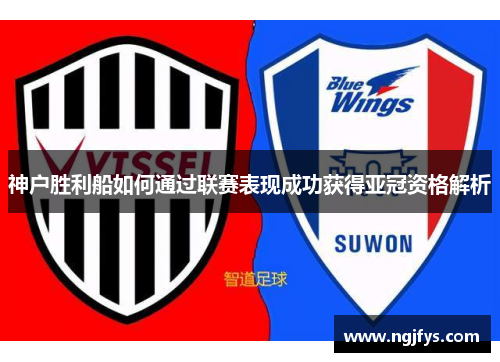 神户胜利船如何通过联赛表现成功获得亚冠资格解析 神户胜利船如何通过联赛表现成功获得亚冠资格解析