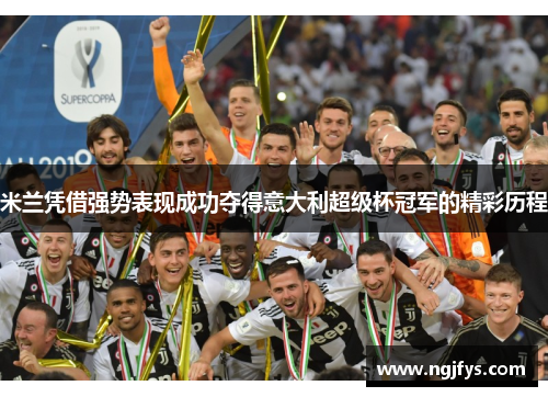 米兰凭借强势表现成功夺得意大利超级杯冠军的精彩历程
