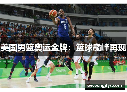 美国男篮奥运金牌：篮球巅峰再现