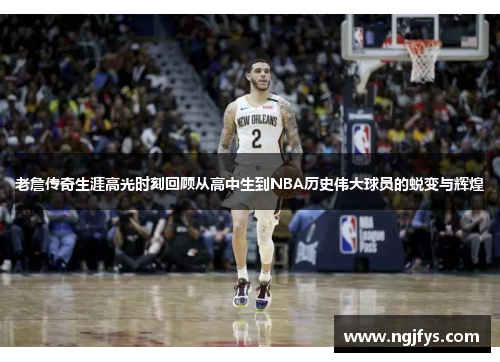 老詹传奇生涯高光时刻回顾从高中生到NBA历史伟大球员的蜕变与辉煌 老詹传奇生涯高光时刻回顾从高中生到NBA历史伟大球员的蜕变与辉煌