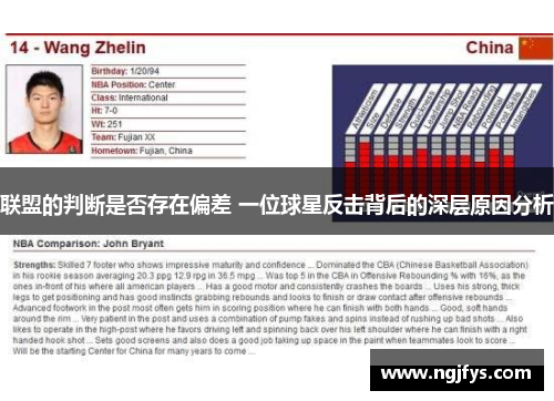 联盟的判断是否存在偏差 一位球星反击背后的深层原因分析 联盟的判断是否存在偏差 一位球星反击背后的深层原因分析