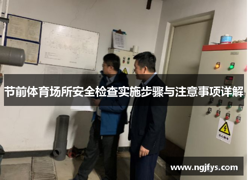 节前体育场所安全检查实施步骤与注意事项详解 节前体育场所安全检查实施步骤与注意事项详解