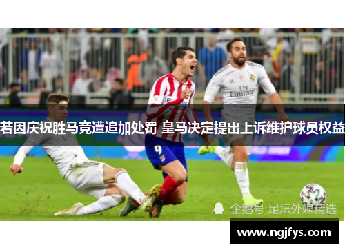 若因庆祝胜马竞遭追加处罚 皇马决定提出上诉维护球员权益
