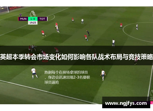 英超本季转会市场变化如何影响各队战术布局与竞技策略