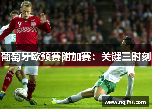 葡萄牙欧预赛附加赛：关键三时刻