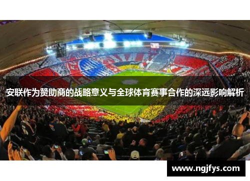 安联作为赞助商的战略意义与全球体育赛事合作的深远影响解析