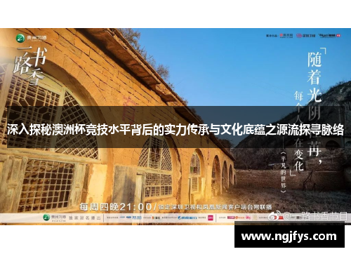 深入探秘澳洲杯竞技水平背后的实力传承与文化底蕴之源流探寻脉络