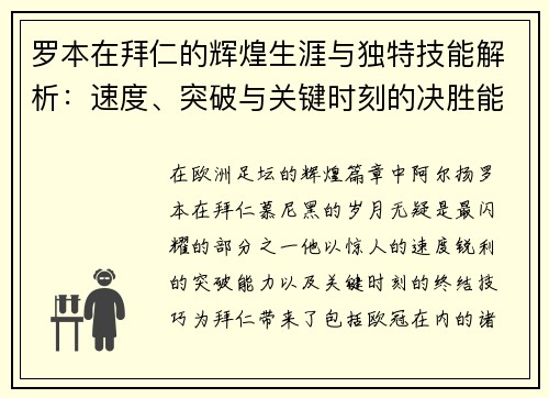 罗本在拜仁的辉煌生涯与独特技能解析：速度、突破与关键时刻的决胜能力