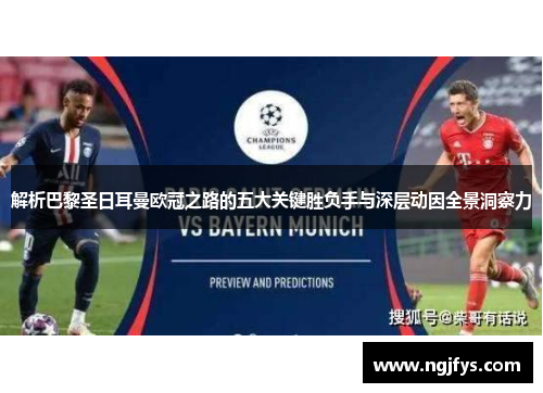 解析巴黎圣日耳曼欧冠之路的五大关键胜负手与深层动因全景洞察力
